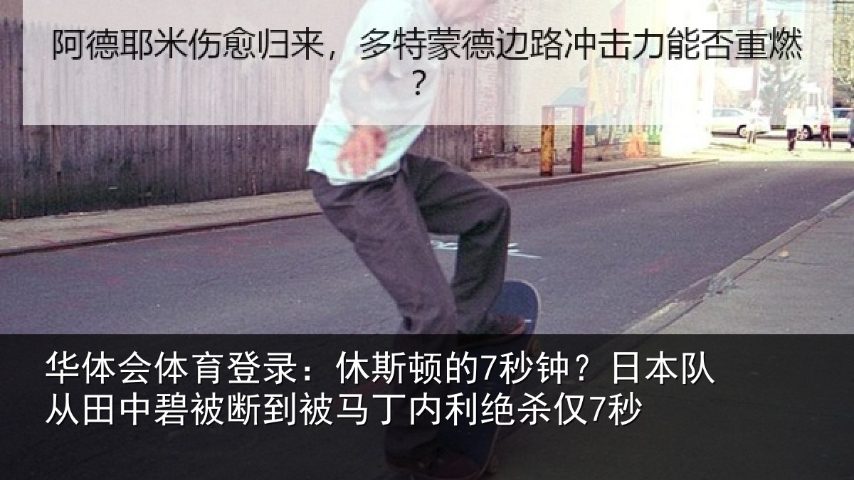 华体会体育登录：休斯顿的7秒钟？日本队从田中碧被断到被马丁内利绝杀仅7秒