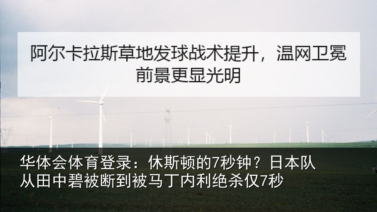 华体会体育登录：休斯顿的7秒钟？日本队从田中碧被断到被马丁内利绝杀仅7秒