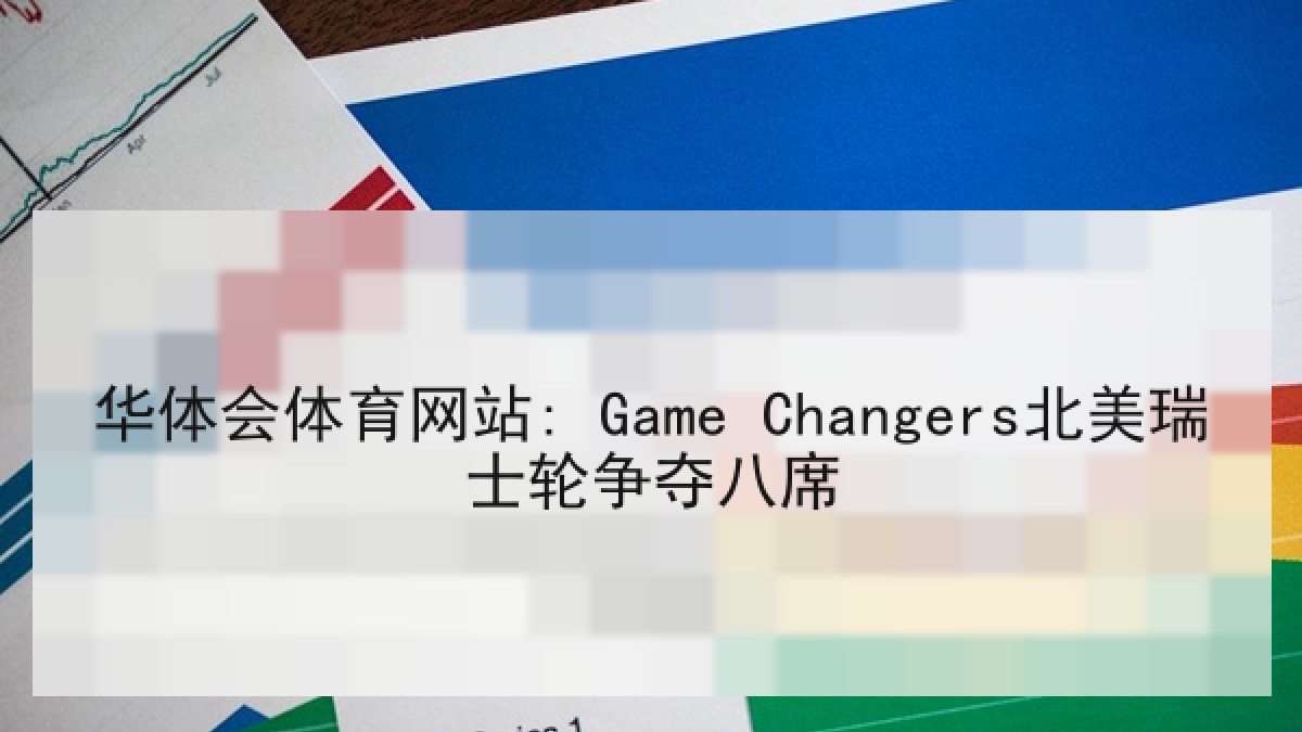 华体会体育网站: Game Changers北美瑞士轮争夺八席