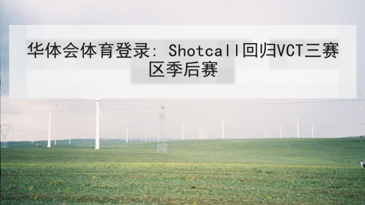 华体会体育登录: Shotcall回归VCT三赛区季后赛