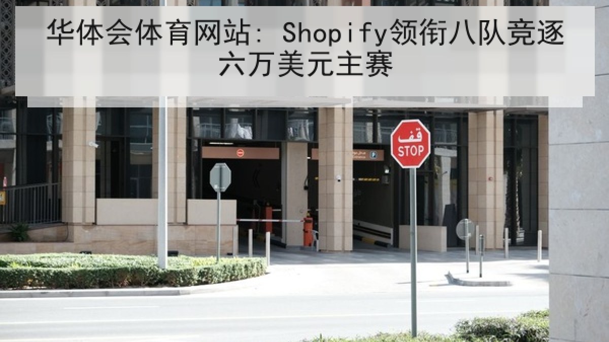 华体会体育网站: Shopify领衔八队竞逐六万美元主赛