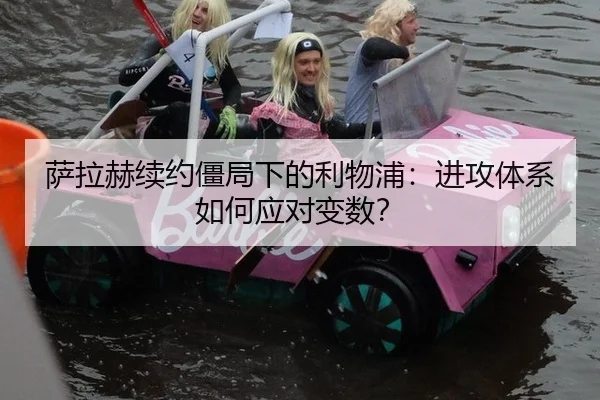 sa-la-he-xu-yue-jiang-ju-xia-de-li-wu-pu-jin-gong-ti-xi-ru-he-ying-dui-bian-shu-3-524.jpg