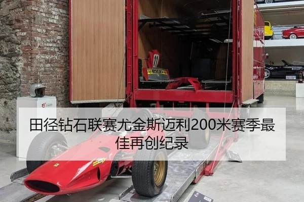 田径钻石联赛尤金斯迈利200米赛季最佳再创纪录