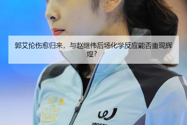 guo-ai-lun-shang-yu-gui-lai-yu-zhao-ji-wei-hou-chang-hua-xue-fan-ying-neng-fou-chong-xian-hui-huang-2-677.jpg