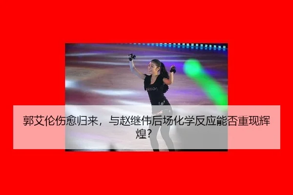 郭艾伦伤愈归来，与赵继伟后场化学反应能否重现辉煌？