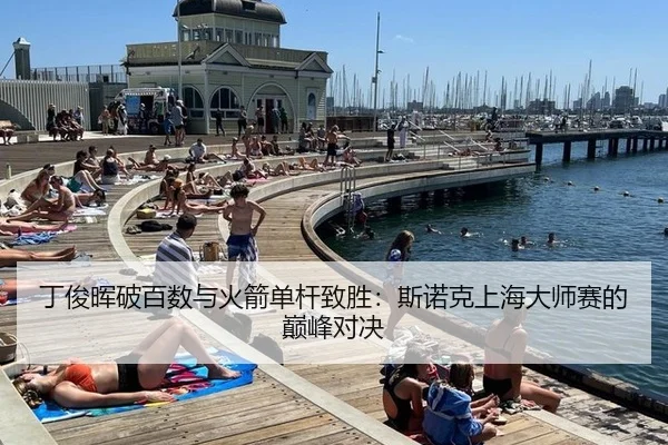 丁俊晖破百数与火箭单杆致胜：斯诺克上海大师赛的巅峰对决