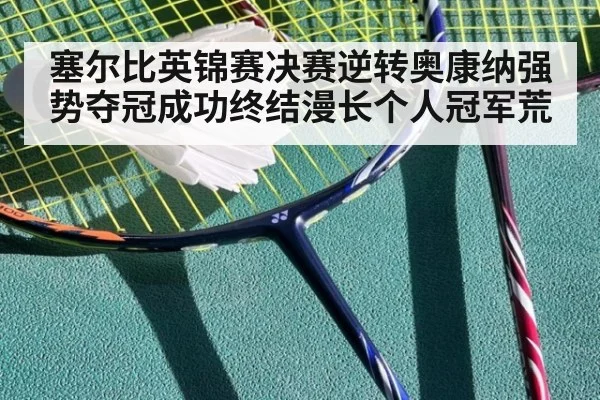 塞尔比英锦赛决赛逆转奥康纳强势夺冠成功终结漫长个人冠军荒