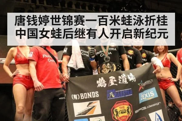 唐钱婷世锦赛一百米蛙泳折桂中国女蛙后继有人开启新纪元