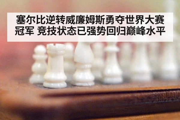 塞尔比逆转威廉姆斯勇夺世界大赛冠军 竞技状态已强势回归巅峰水平