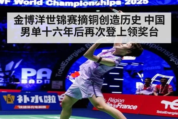 金博洋世锦赛摘铜创造历史 中国男单十六年后再次登上领奖台