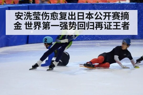 安洗莹伤愈复出日本公开赛摘金 世界第一强势回归再证王者