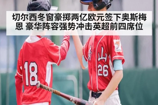 切尔西冬窗豪掷两亿欧元签下奥斯梅恩 豪华阵容强势冲击英超前四席位