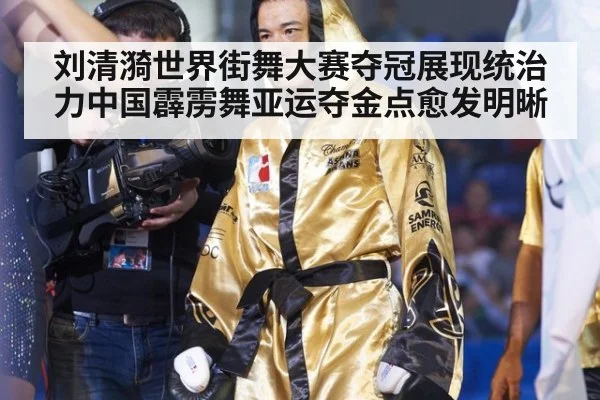 刘清漪世界街舞大赛夺冠展现统治力中国霹雳舞亚运夺金点愈发明晰