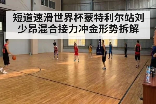 短道速滑世界杯蒙特利尔站刘少昂混合接力冲金形势拆解