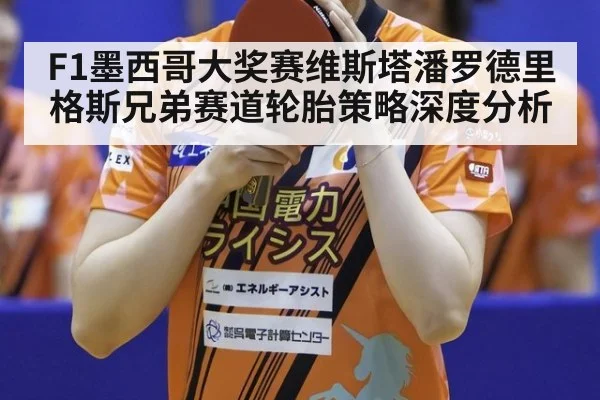 F1墨西哥大奖赛维斯塔潘罗德里格斯兄弟赛道轮胎策略深度分析
